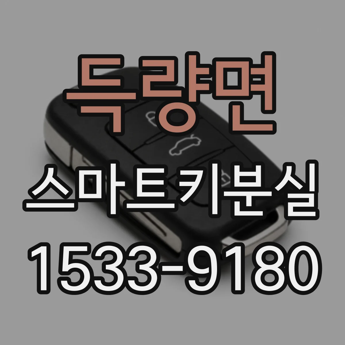 득량면 스마트키분실