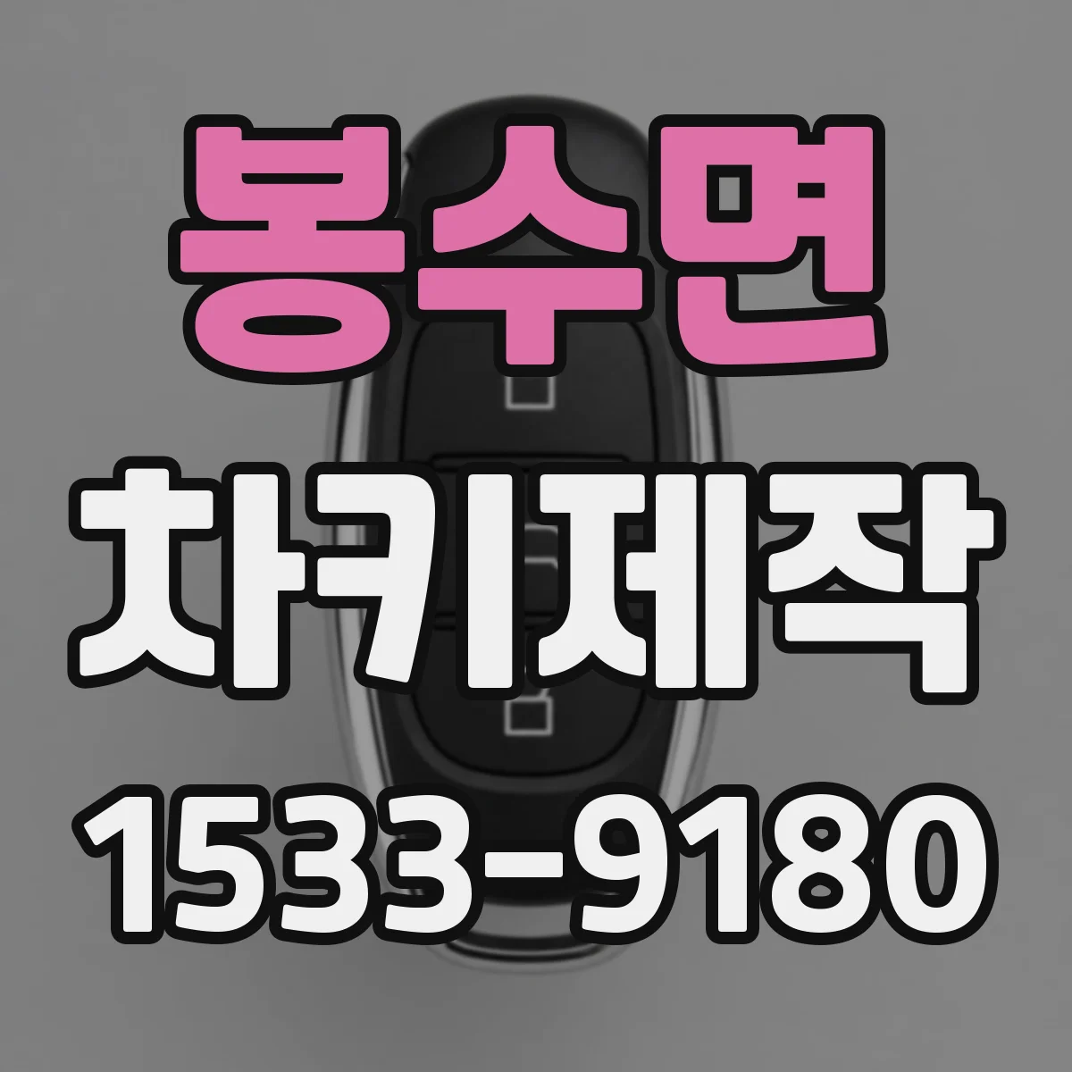 봉수면 차키제작