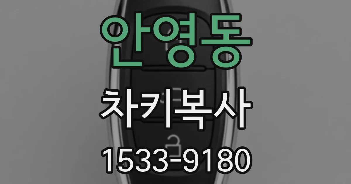 안영동 차키복사