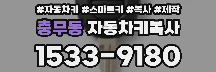 충무동 자동차키복사