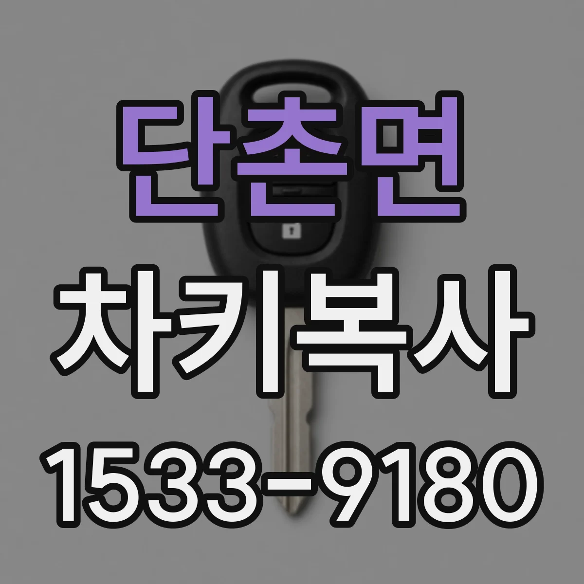 단촌면 차키복사