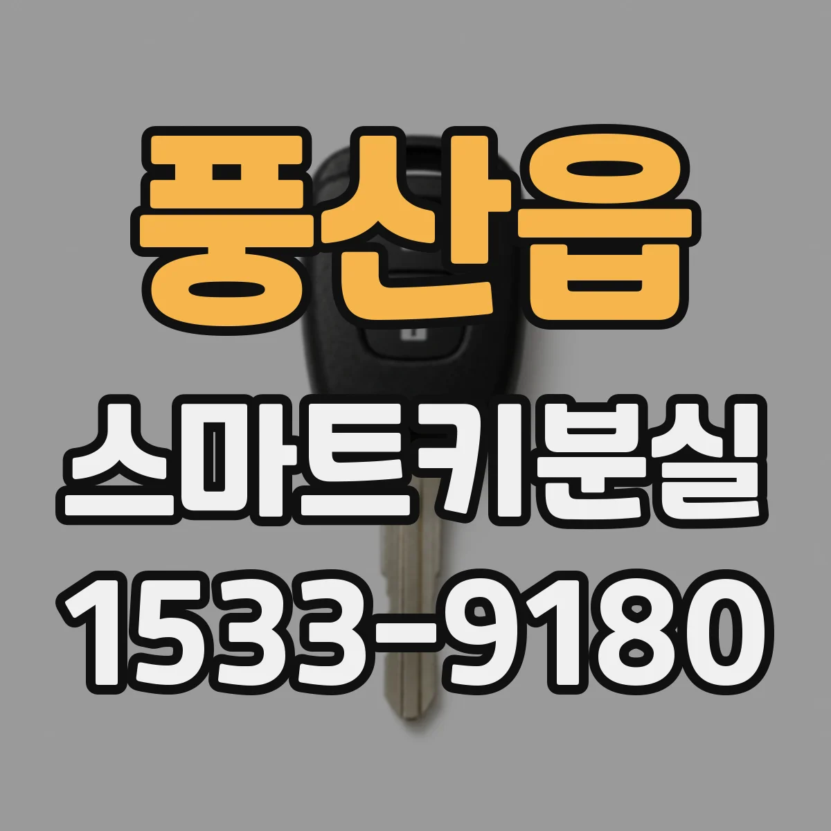 풍산읍 스마트키분실