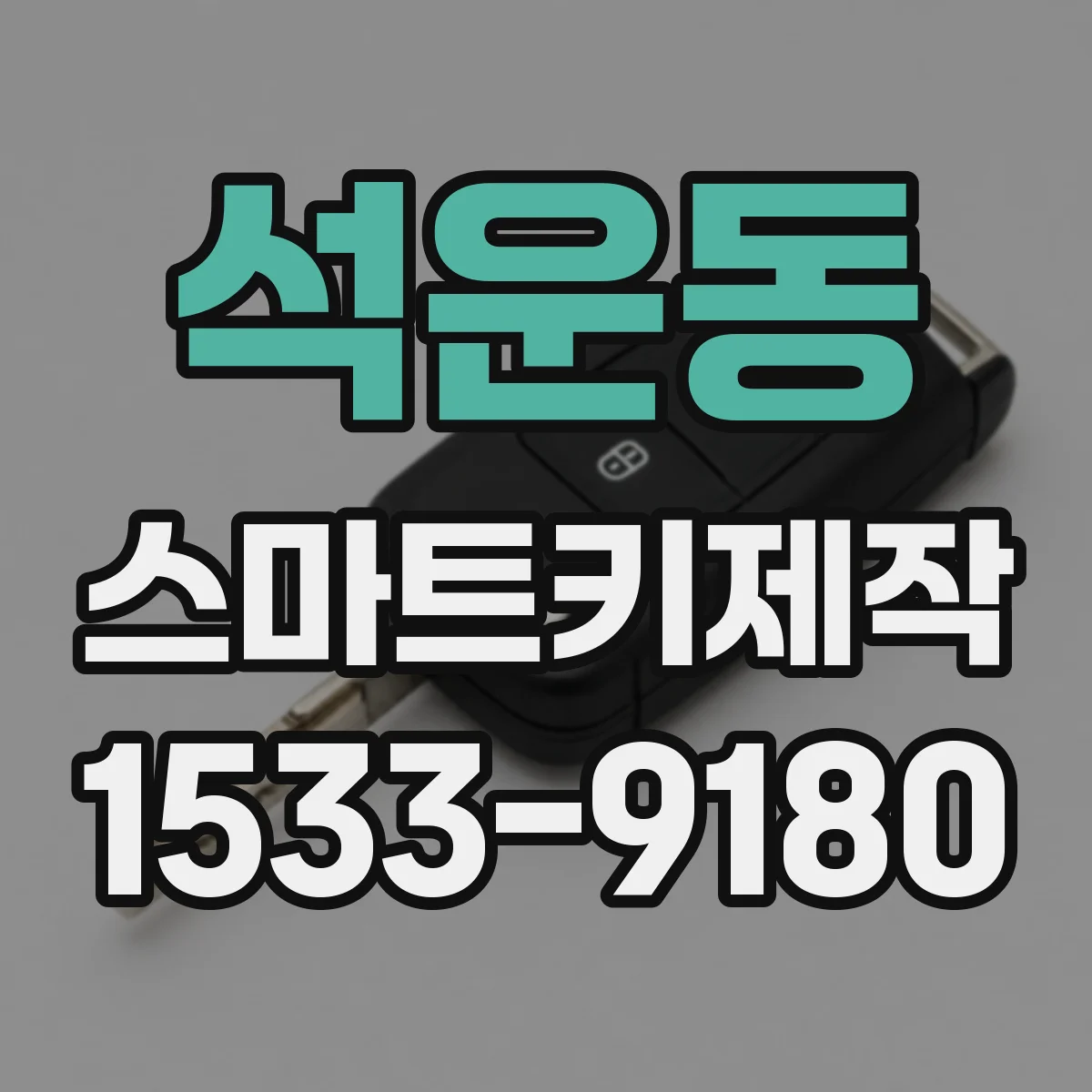 석운동 스마트키제작