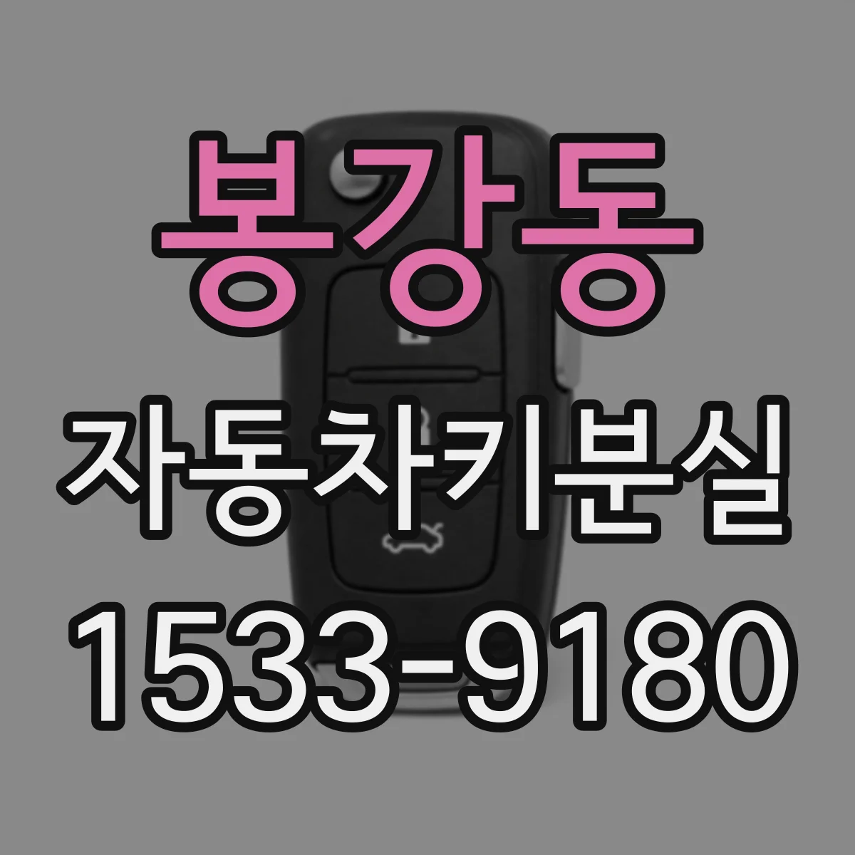 봉강동 자동차키분실