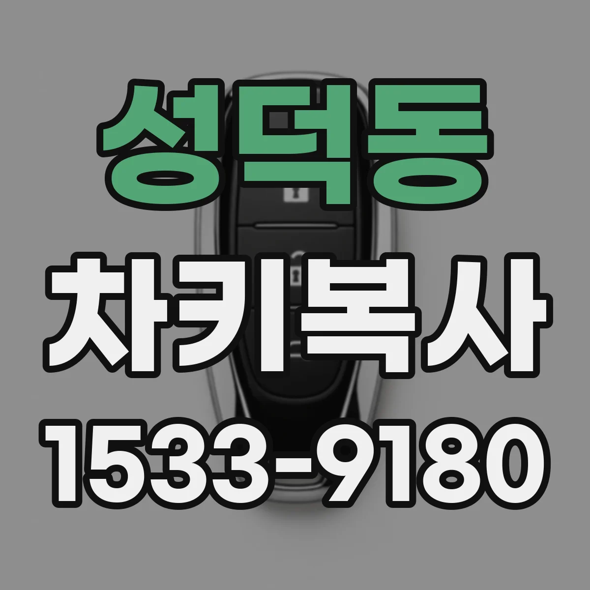 성덕동 차키복사