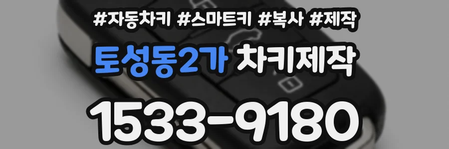 토성동2가 차키제작