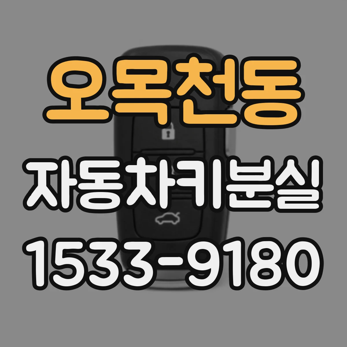 오목천동 자동차키분실