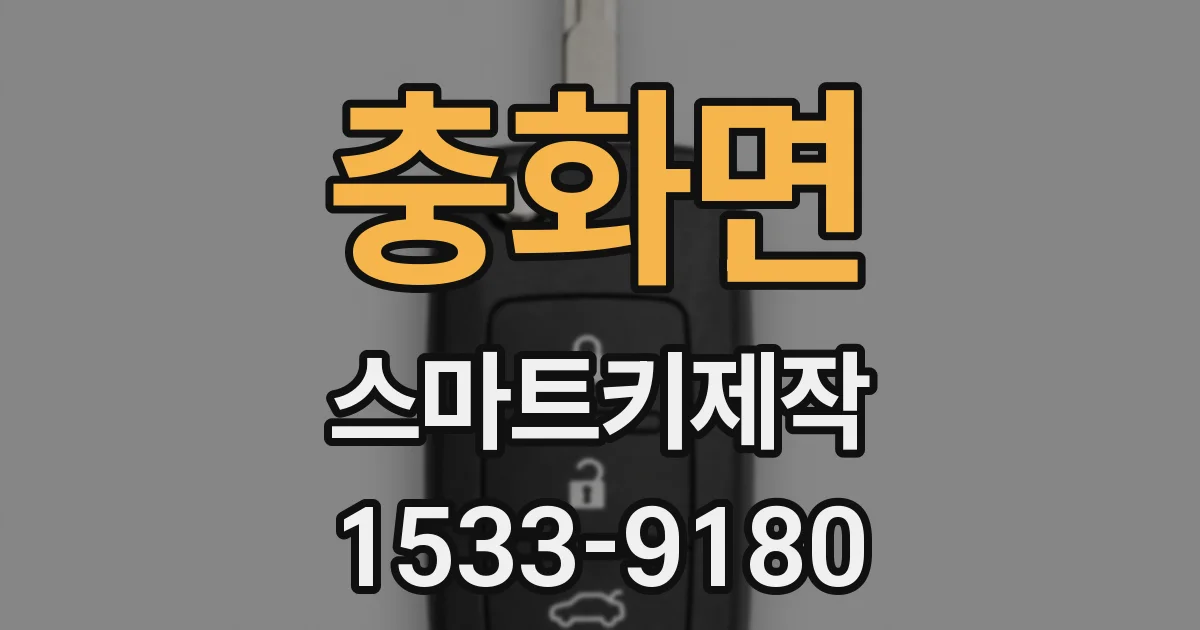 충화면 스마트키제작