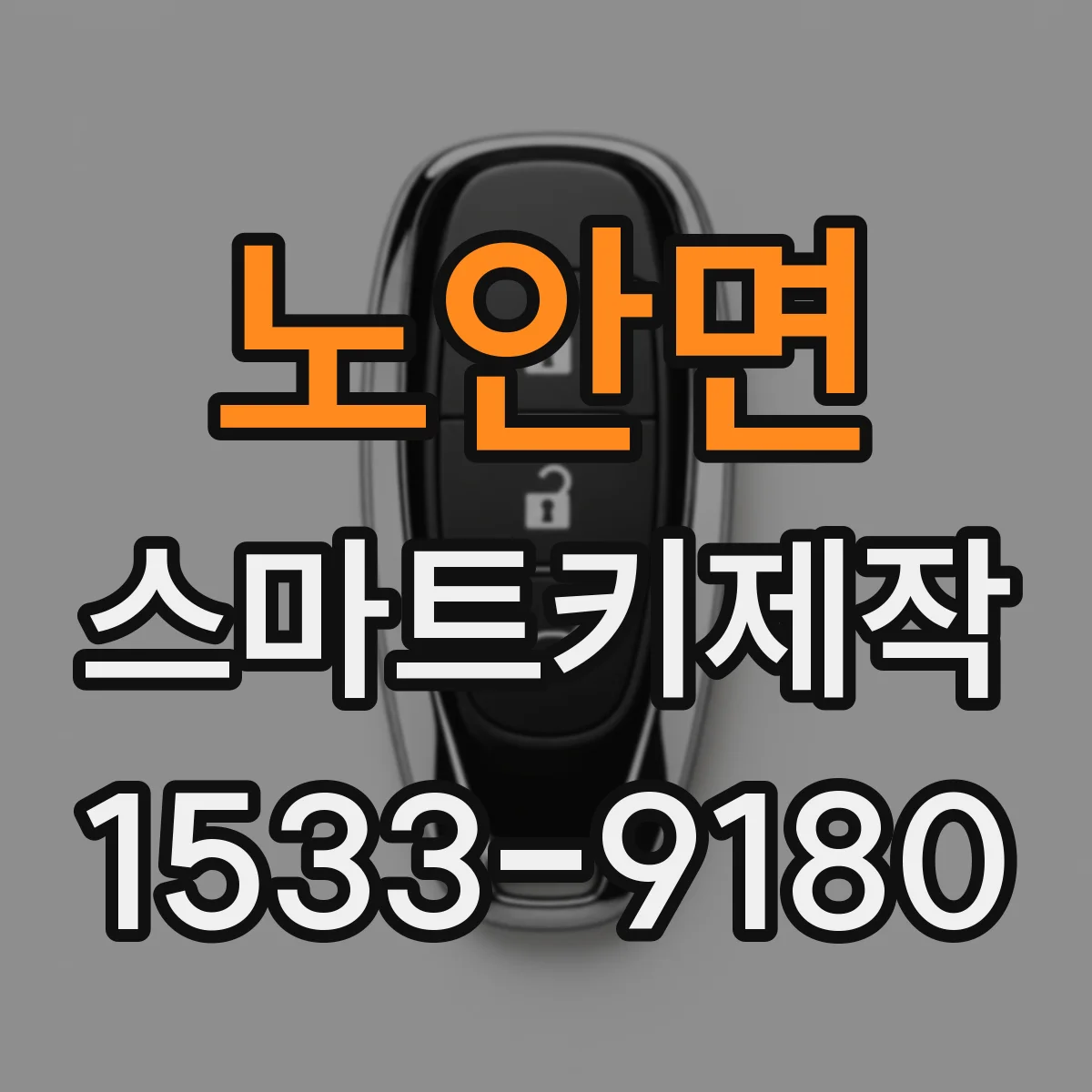 노안면 스마트키제작