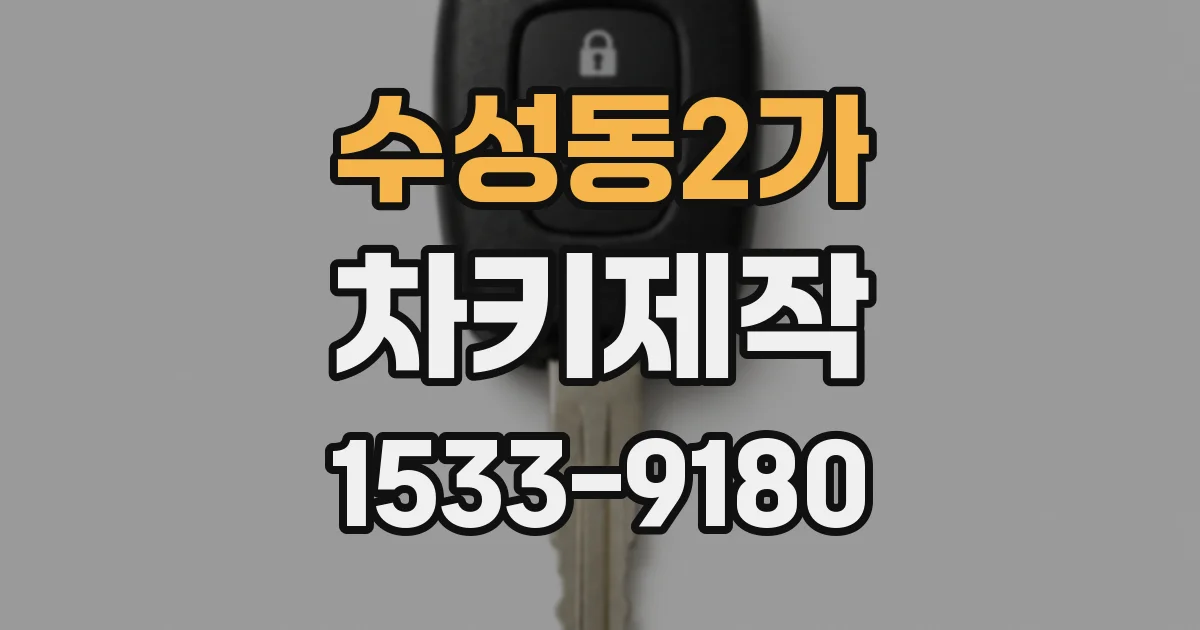 수성동2가 차키제작