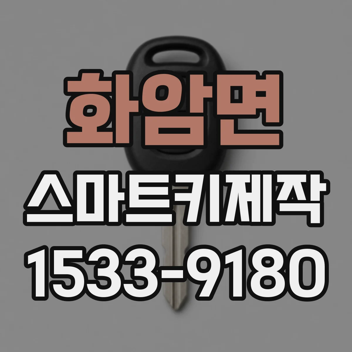 화암면 스마트키제작