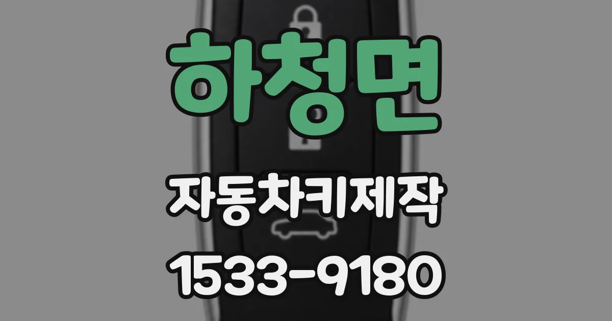 하청면 자동차키제작