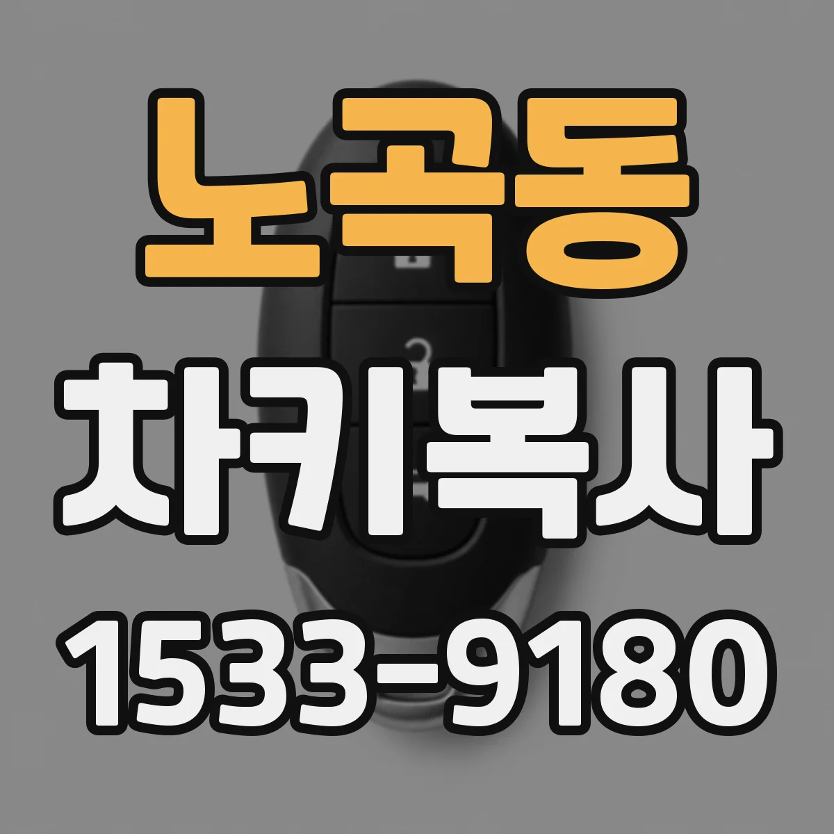 노곡동 차키복사