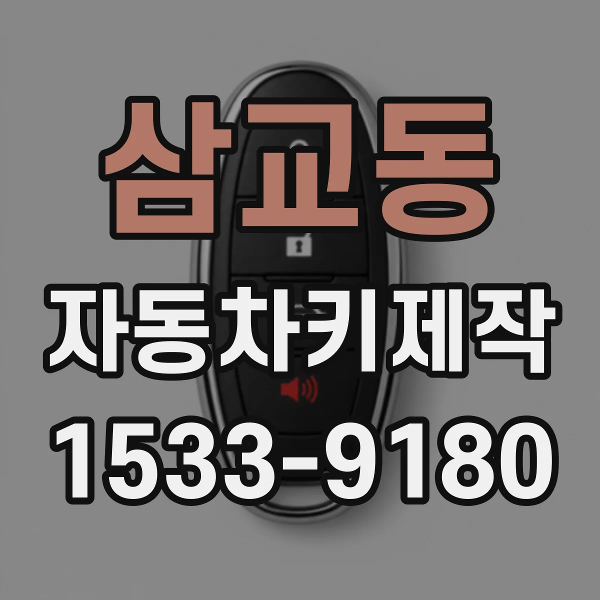 삼교동 자동차키제작