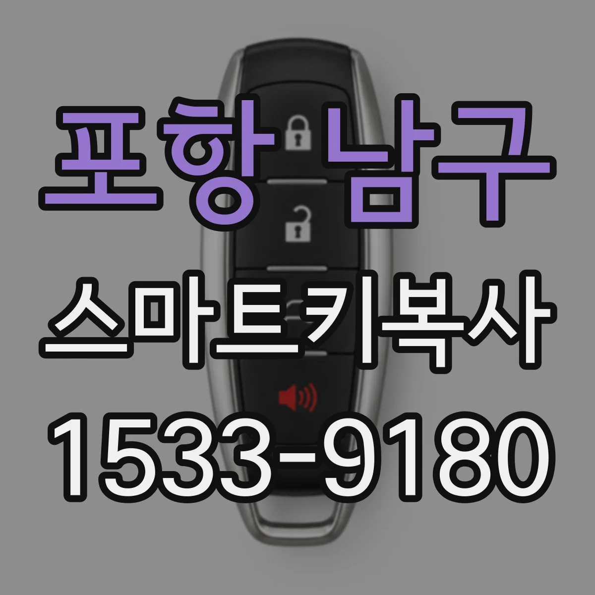 포항 남구 스마트키복사