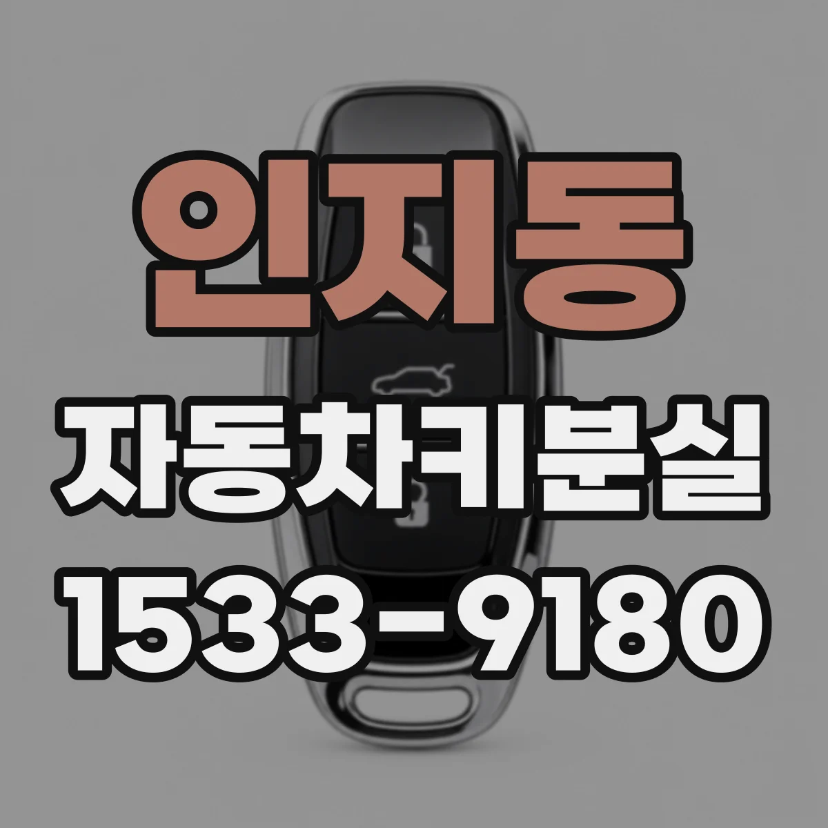 인지동 자동차키분실