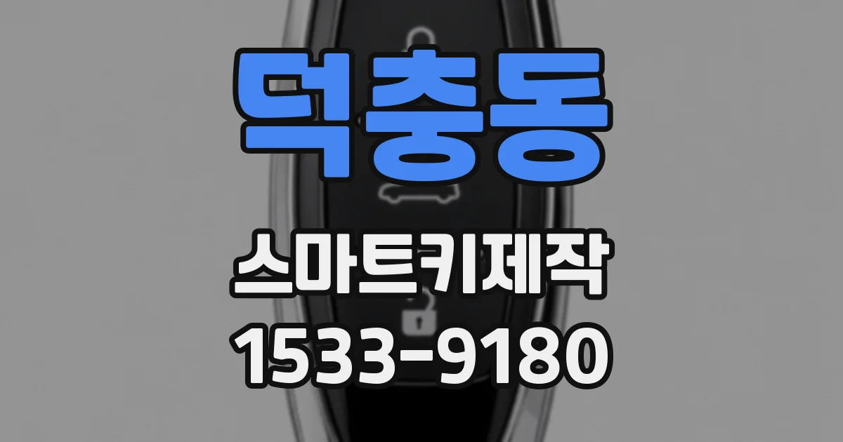 덕충동 스마트키제작
