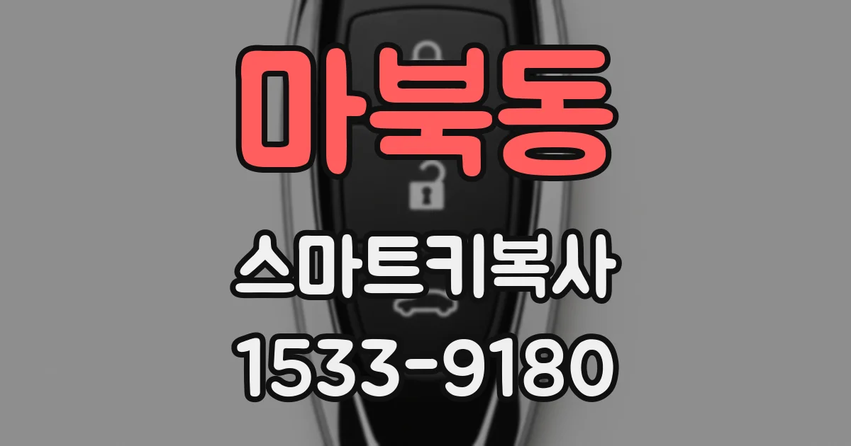 마북동 스마트키복사