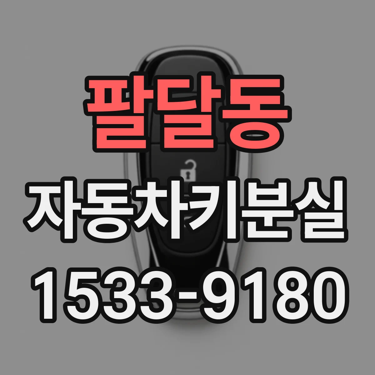 팔달동 자동차키분실