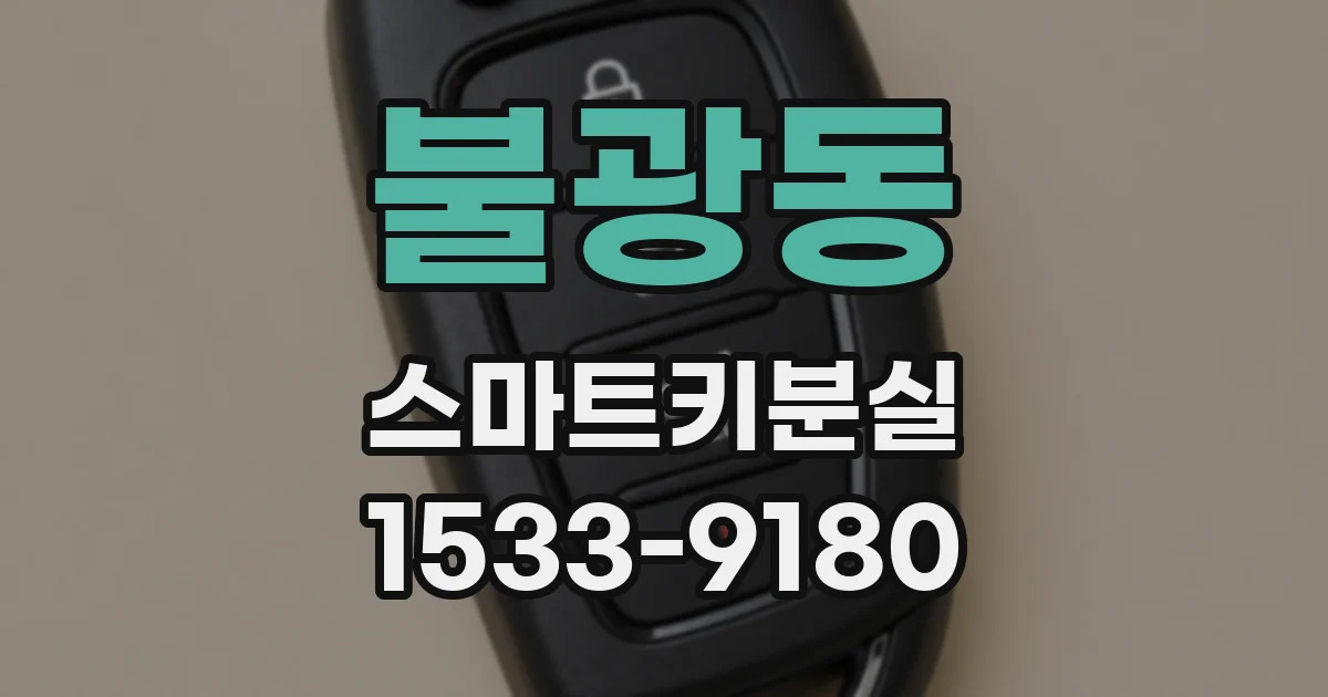 불광동 스마트키분실