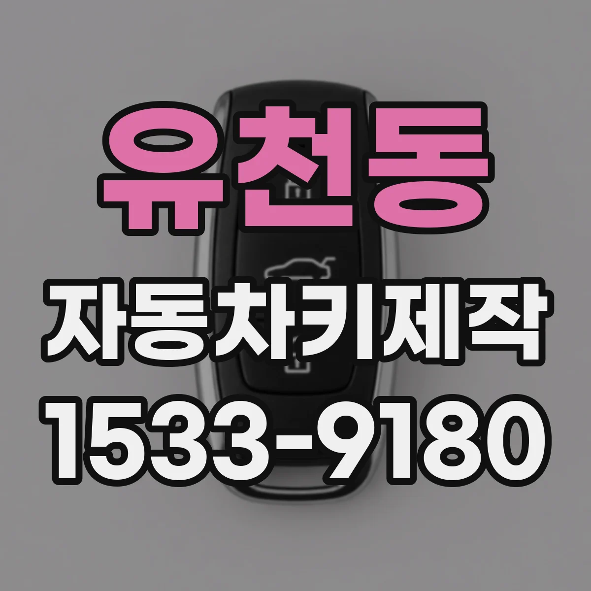유천동 자동차키제작