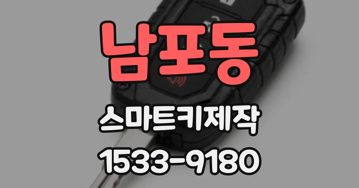 남포동 스마트키제작
