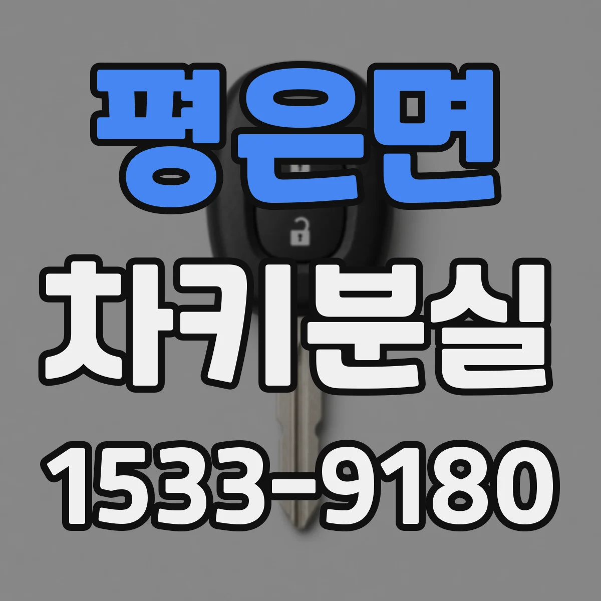 평은면 차키분실