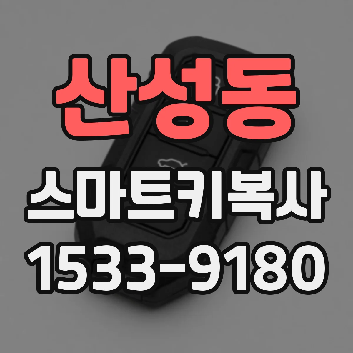 산성동 스마트키복사