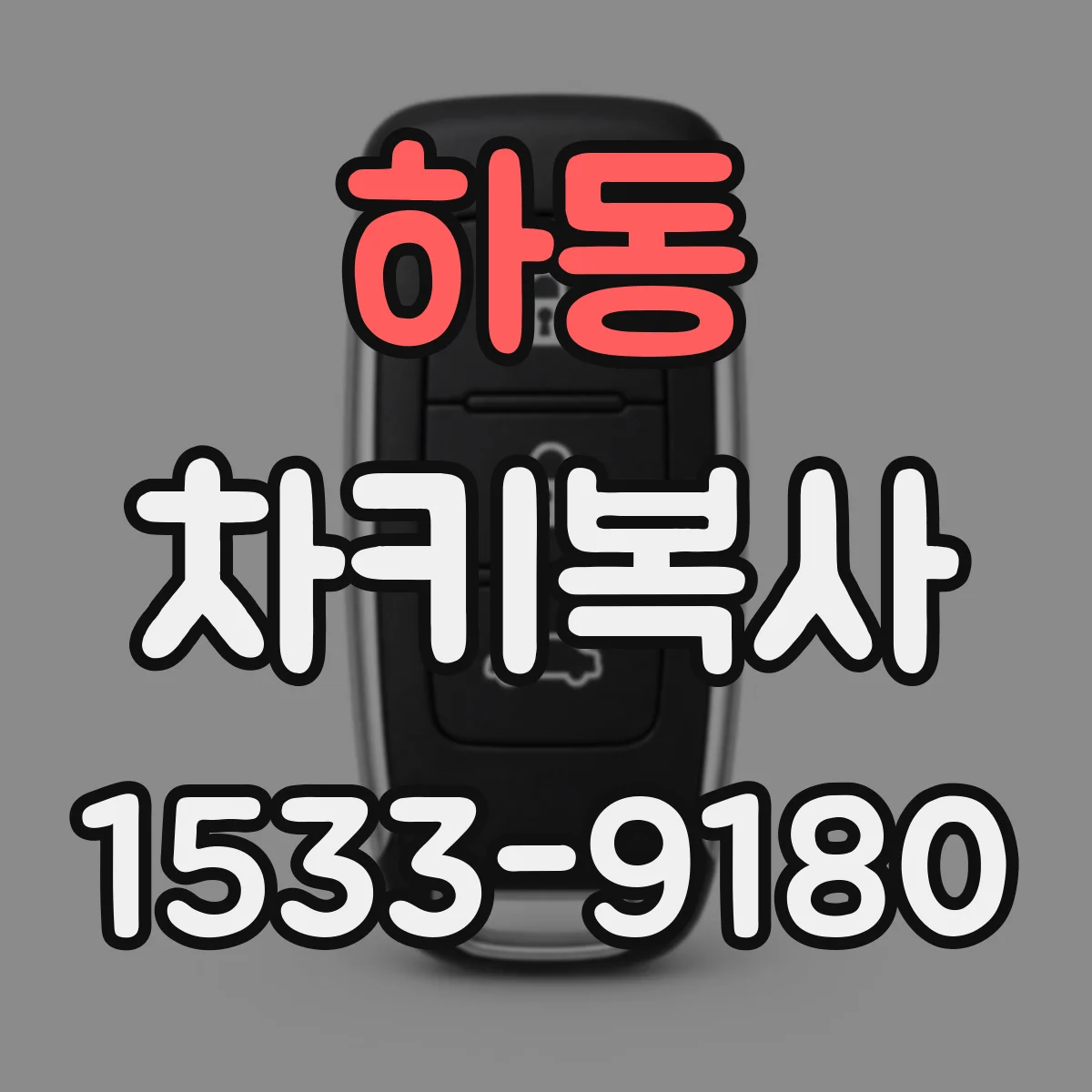 하동 차키복사