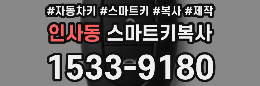 인사동 스마트키복사