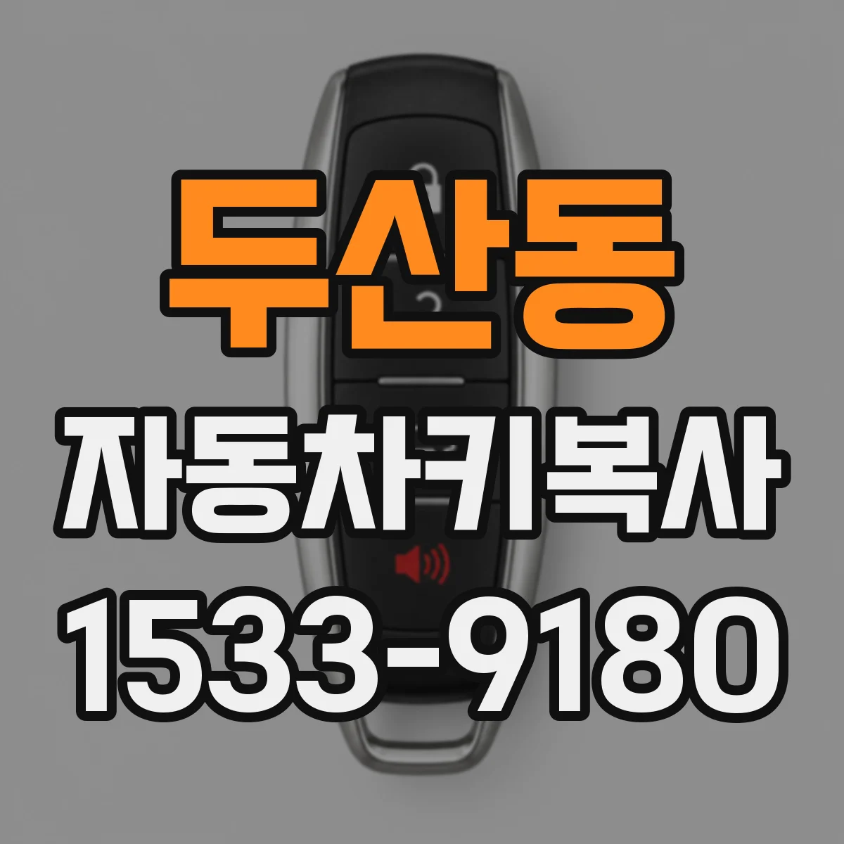 두산동 자동차키복사