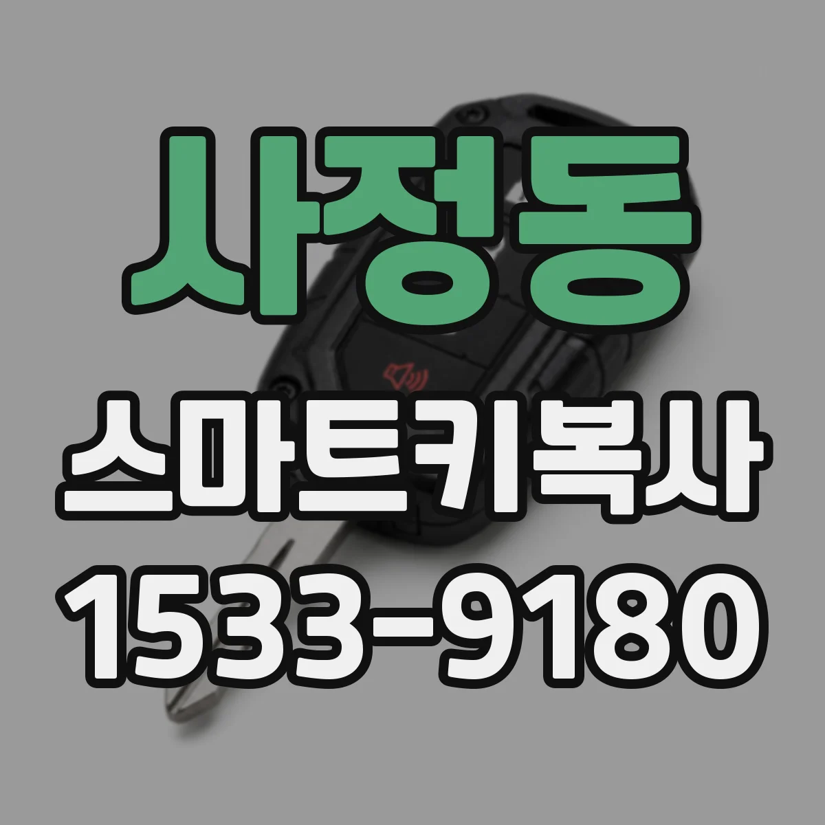 사정동 스마트키복사