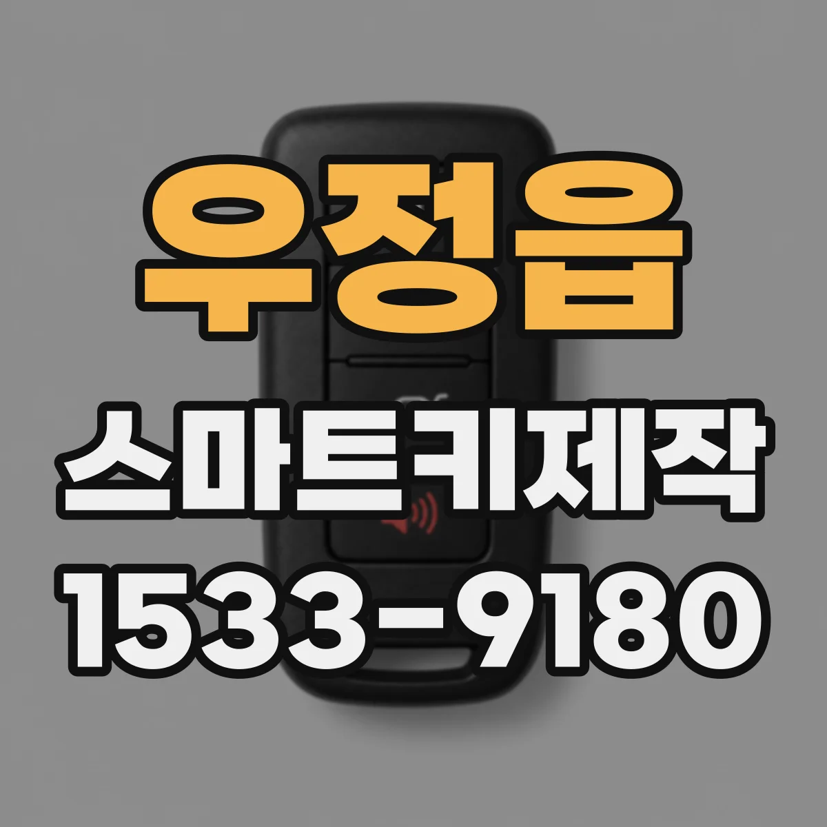 우정읍 스마트키제작