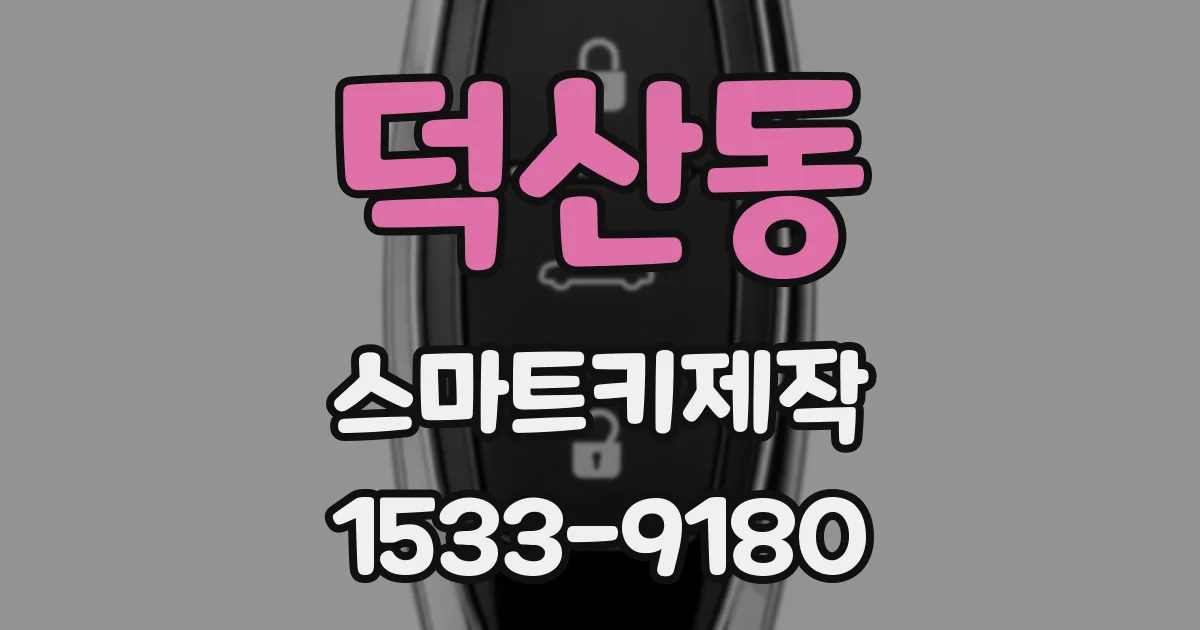 덕산동 스마트키제작