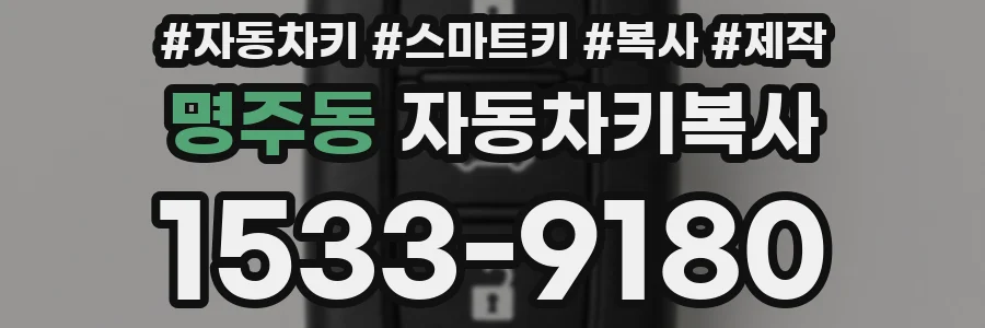 명주동 자동차키복사