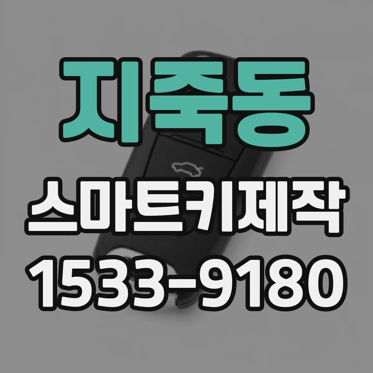 지죽동 스마트키제작