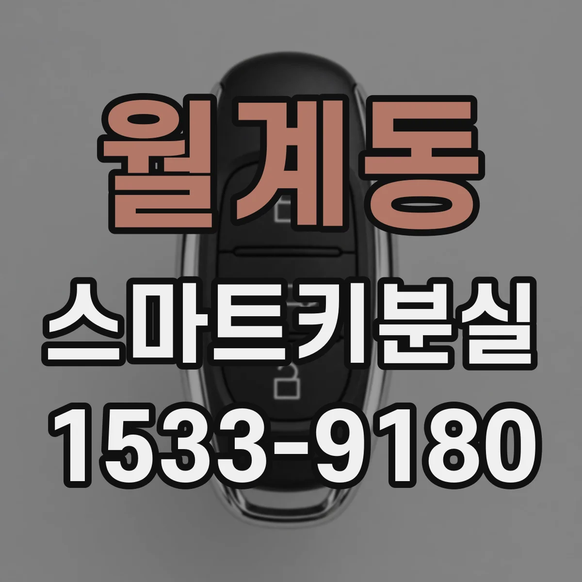월계동 스마트키분실