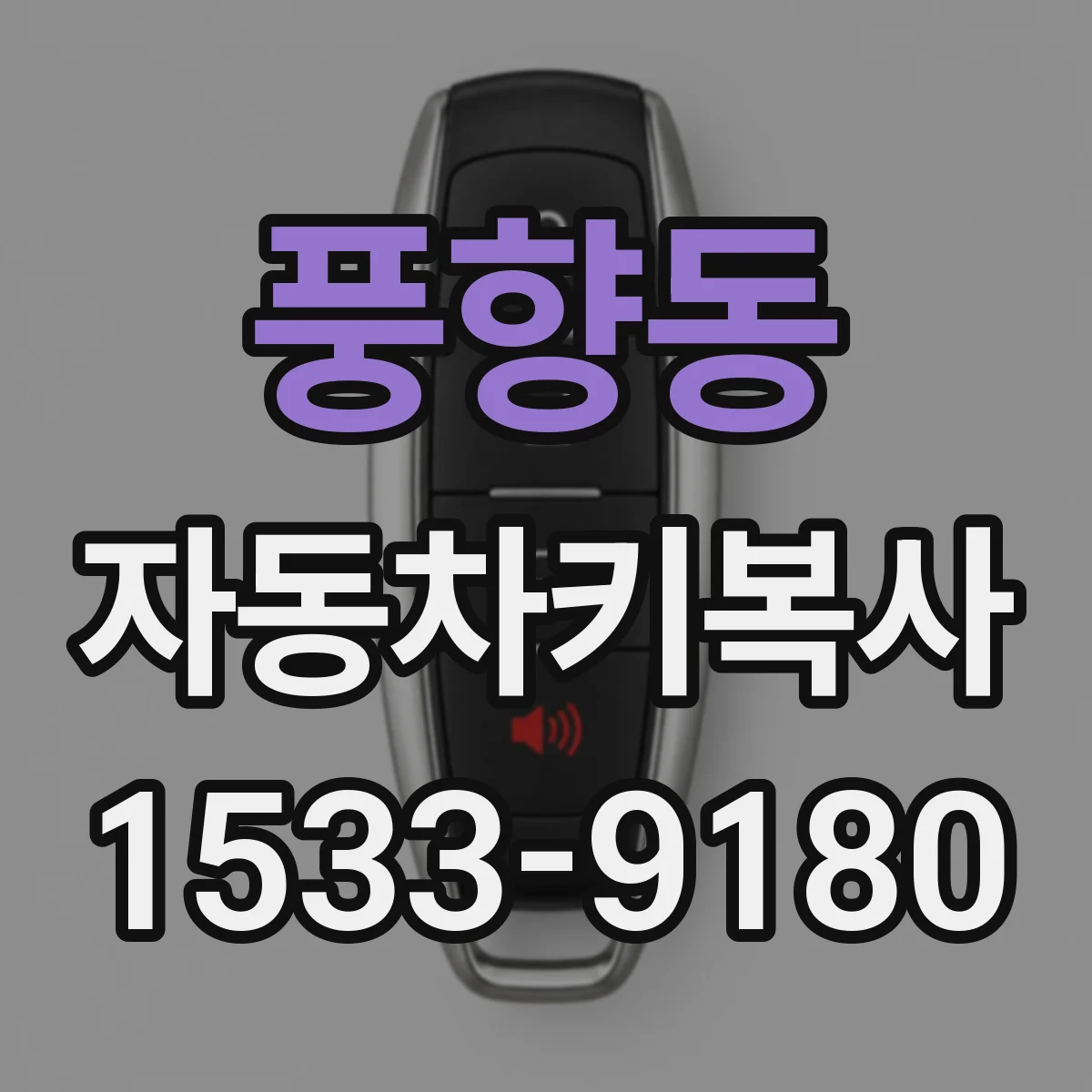 풍향동 자동차키복사