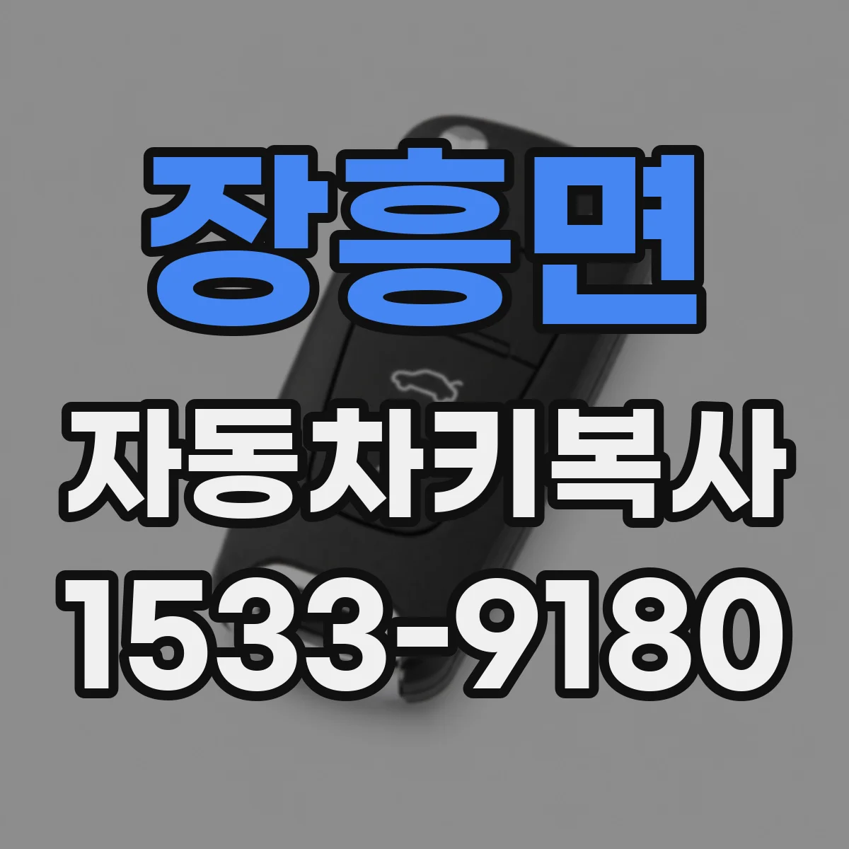 장흥면 자동차키복사