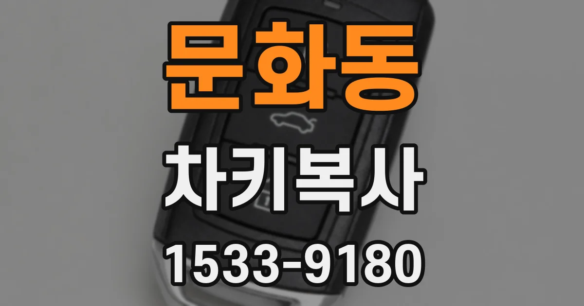 문화동 차키복사