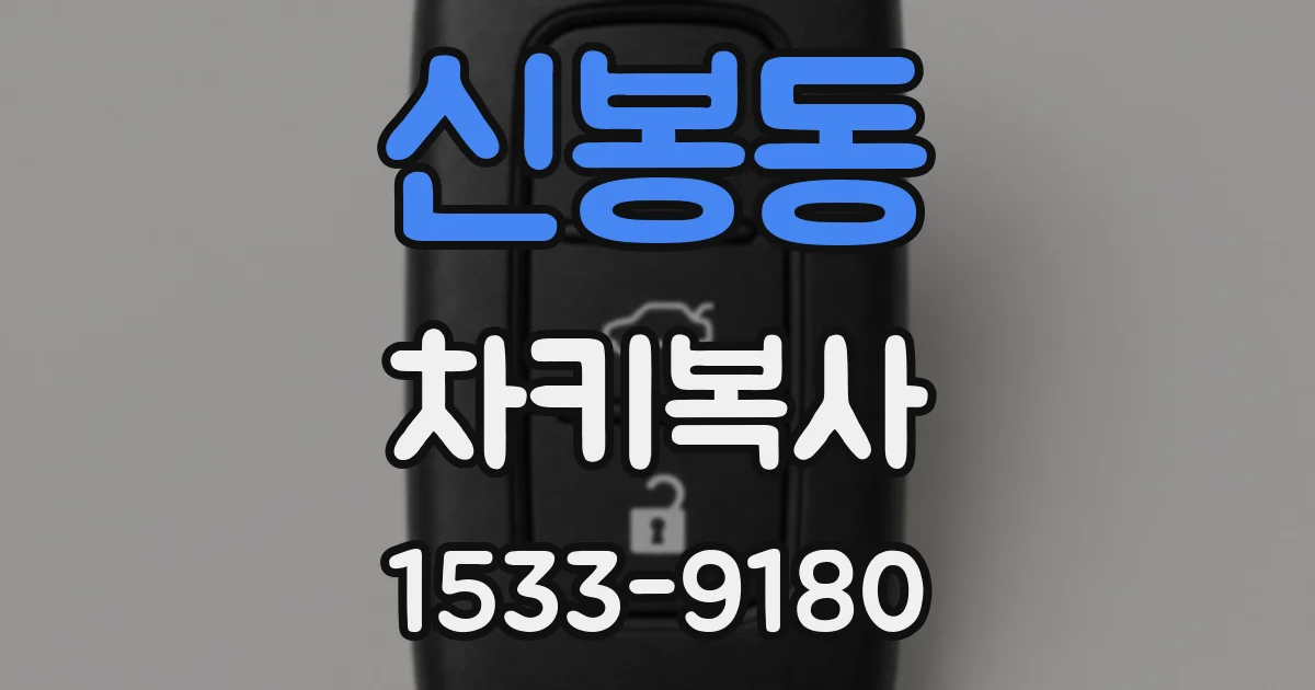 신봉동 차키복사