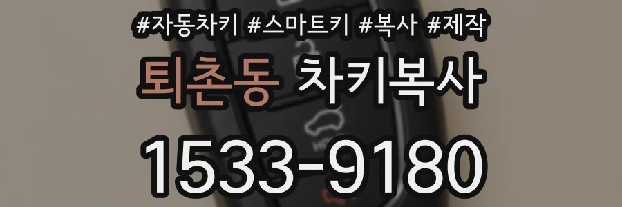 퇴촌동 차키복사