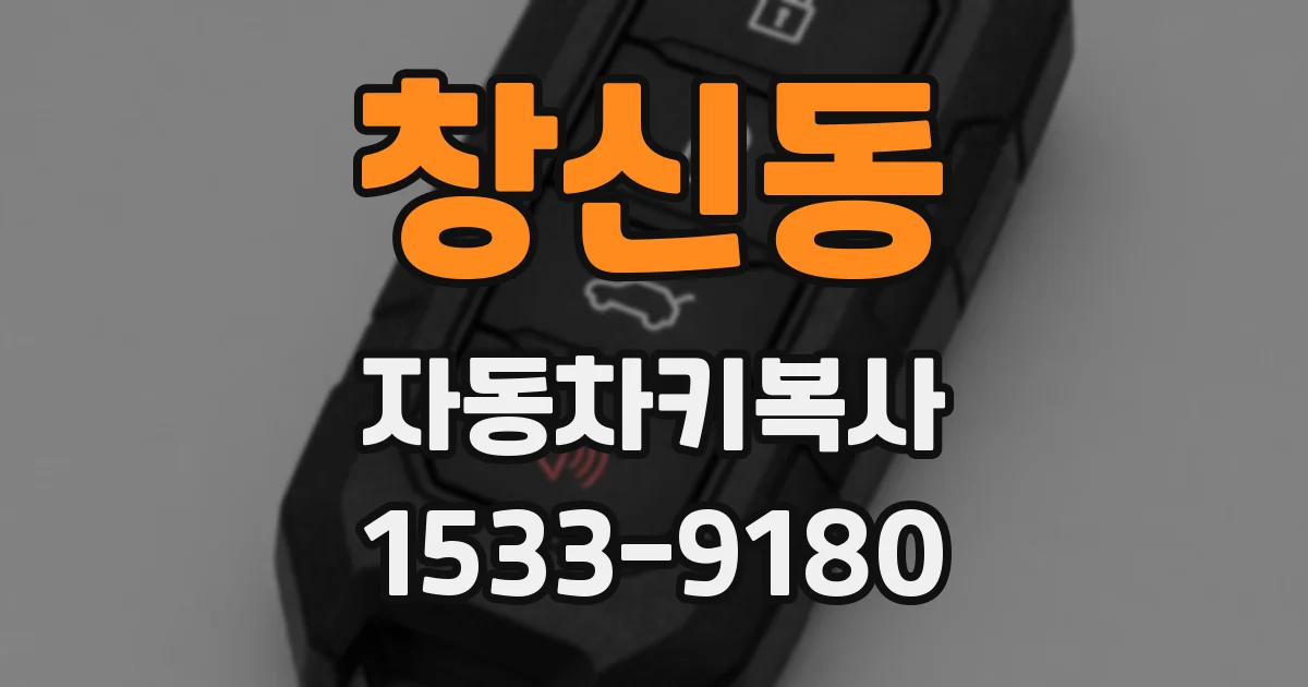 창신동 자동차키복사
