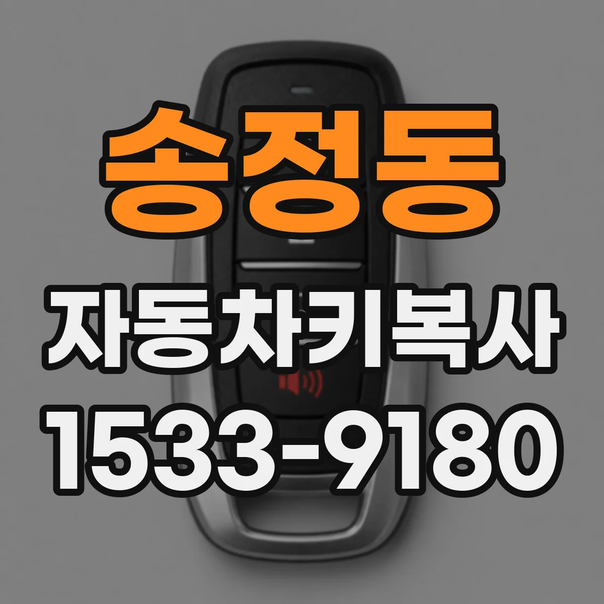 송정동 자동차키복사