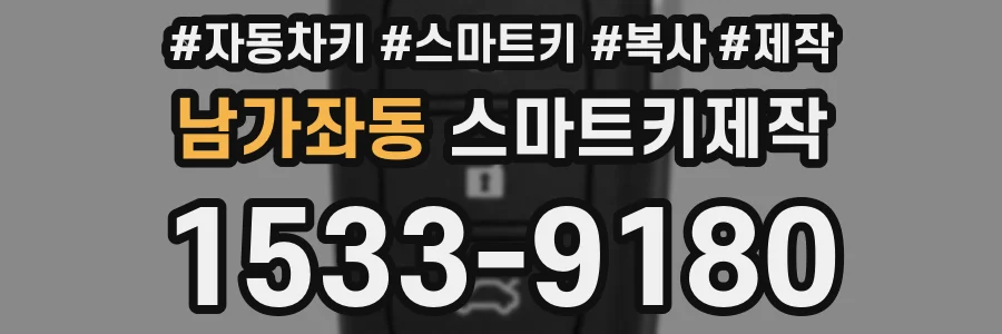 남가좌동 스마트키제작