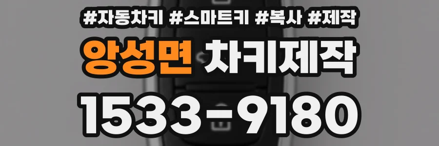 앙성면 차키제작