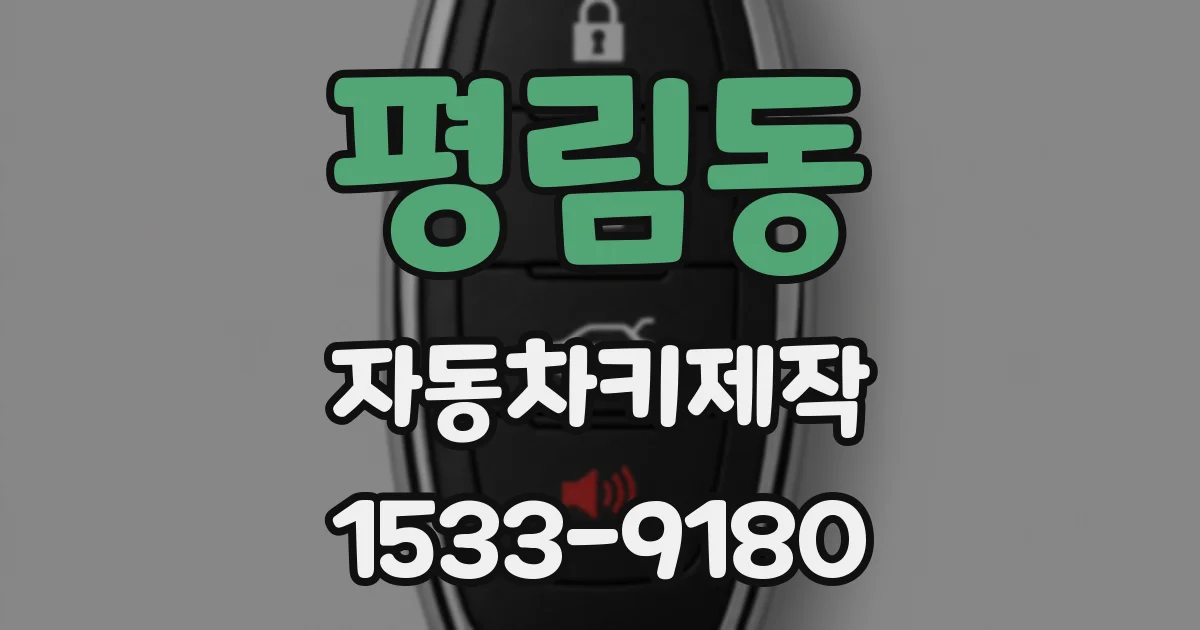평림동 자동차키제작