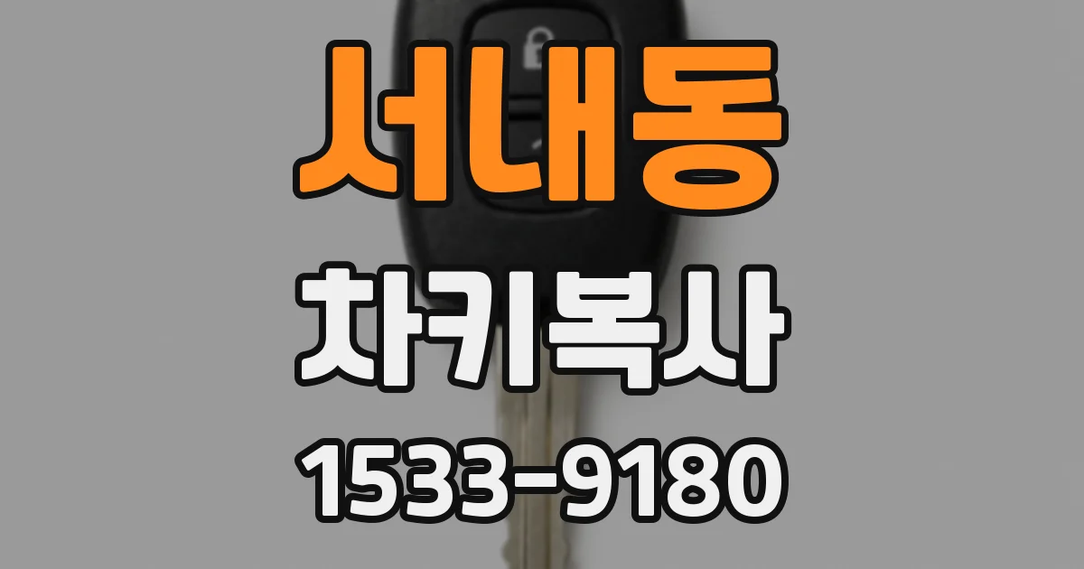 서내동 차키복사