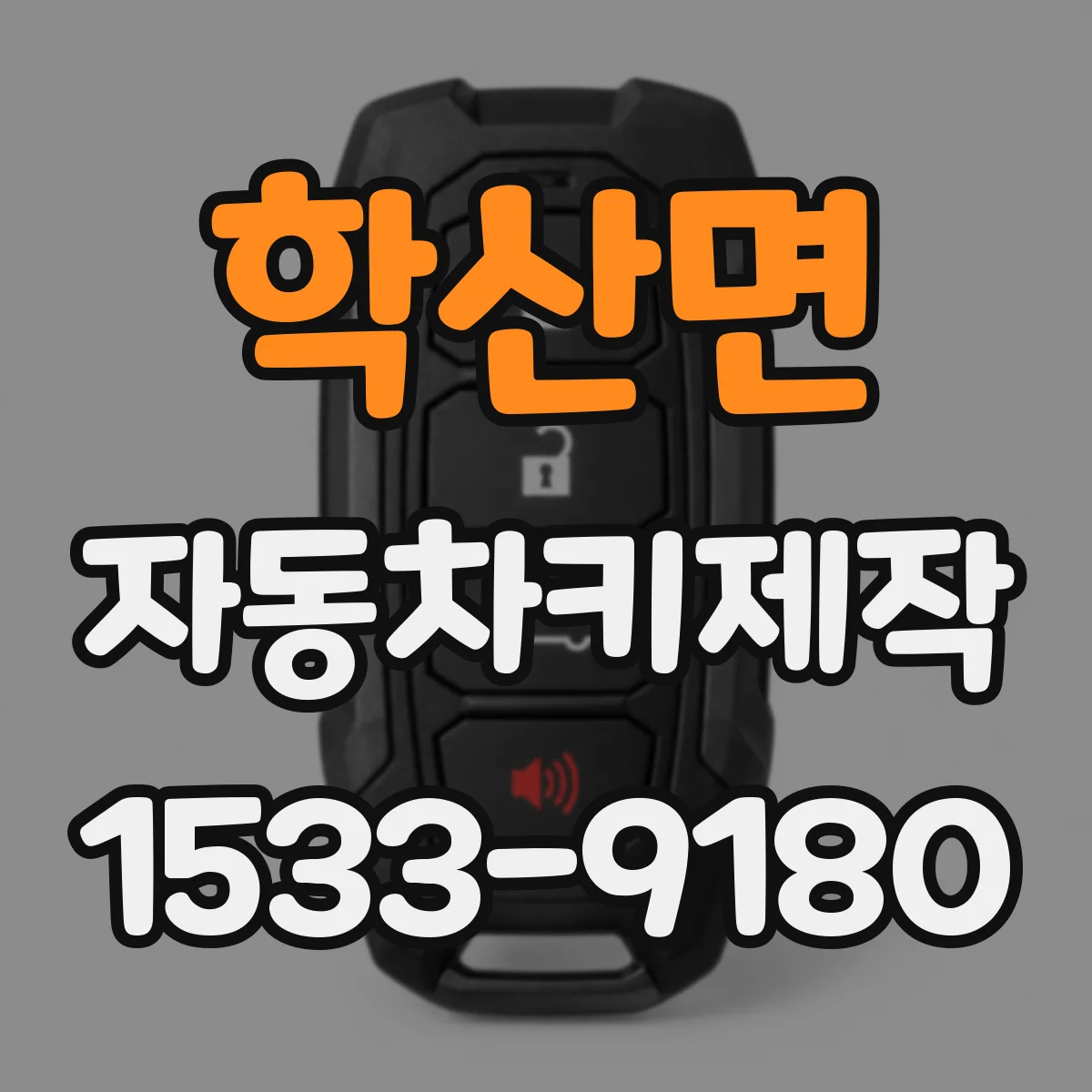 학산면 자동차키제작