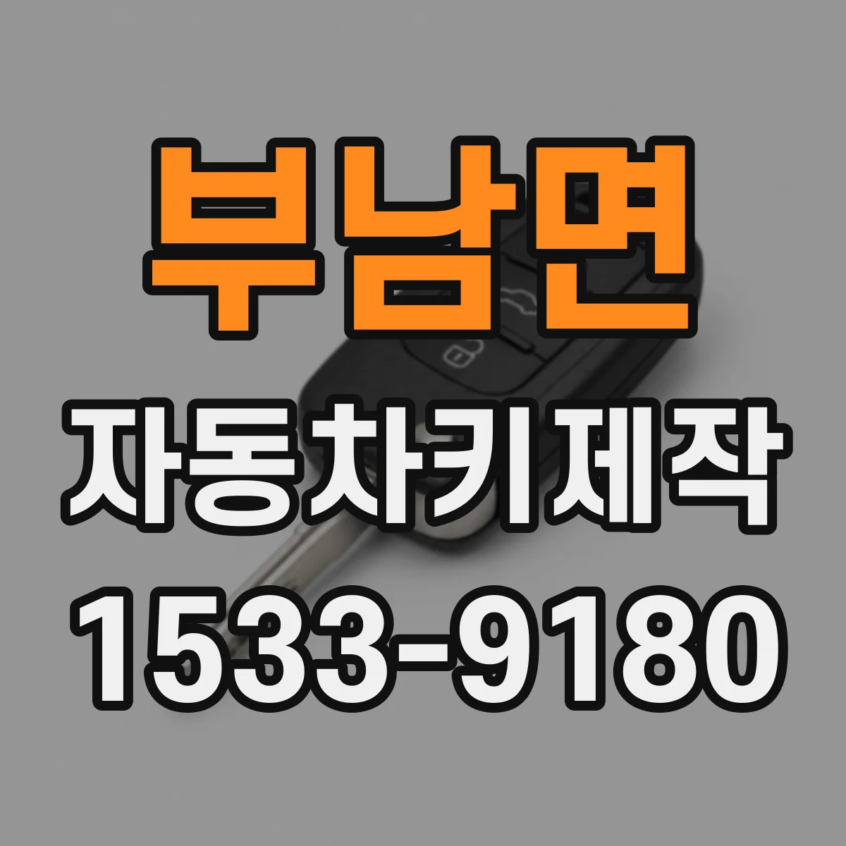 부남면 자동차키제작